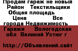 Продам гараж не новый › Район ­ Текстильщики › Общая площадь ­ 11 › Цена ­ 175 000 - Все города Недвижимость » Гаражи   . Вологодская обл.,Великий Устюг г.